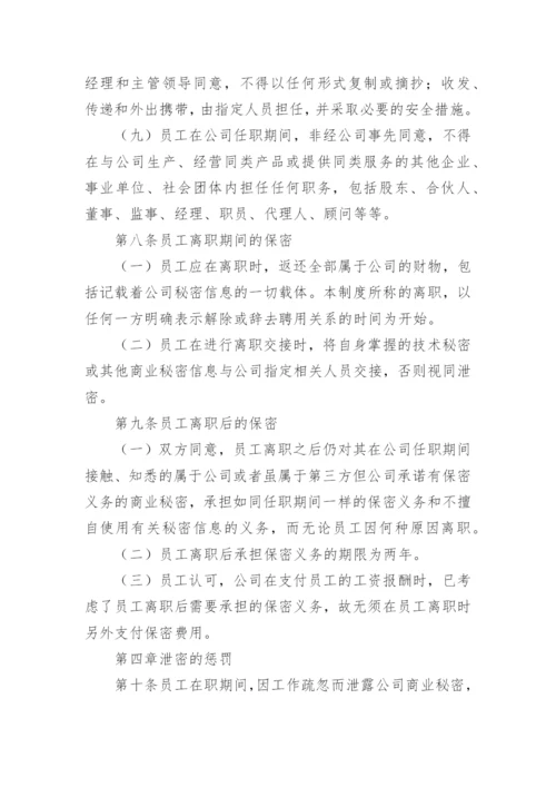 员工保密管理制度.docx