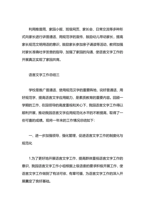 语言文字的工作总结.docx