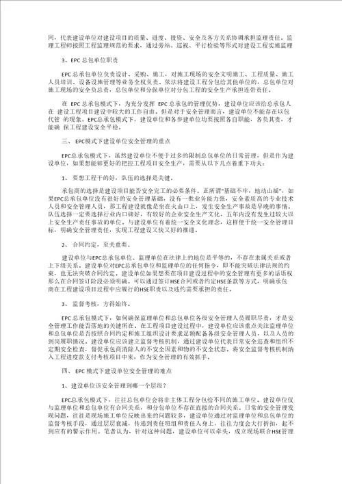 EPC总承包模式下建设单位安全管理的重点和难点