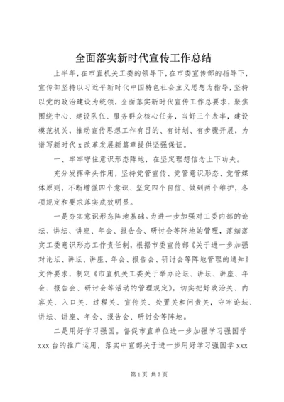 全面落实新时代宣传工作总结.docx