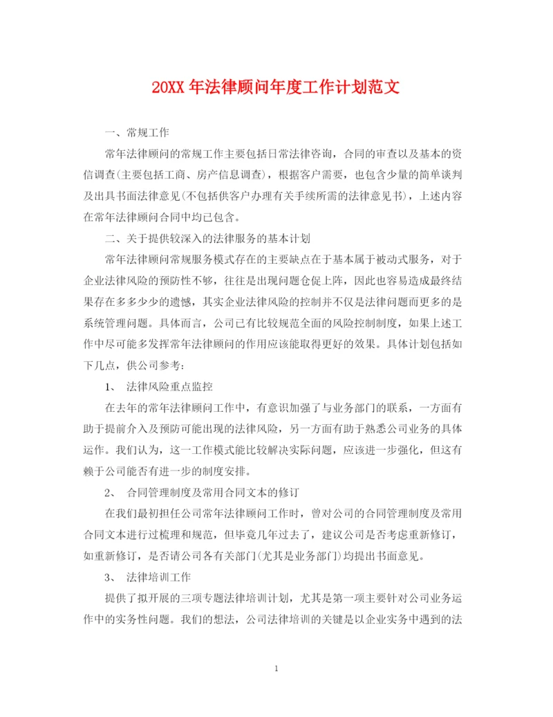 精编之法律顾问年度工作计划范文.docx