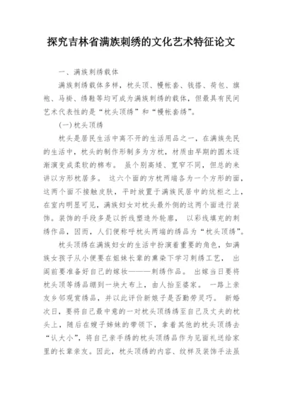 探究吉林省满族刺绣的文化艺术特征论文.docx