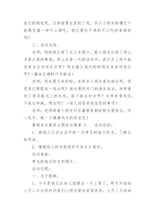 暑期安全教育主题班会教案.docx