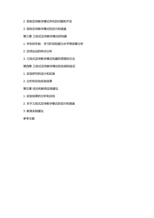 三段式足球教学模式的探索与构建的开题报告.docx