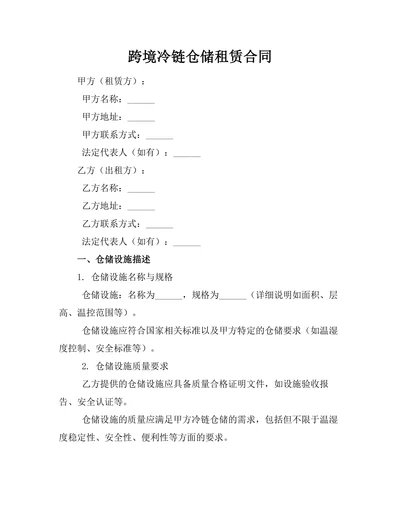 跨境冷链仓储租赁合同