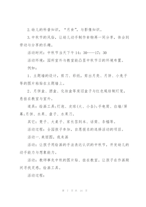 幼儿园中秋节活动方案.docx