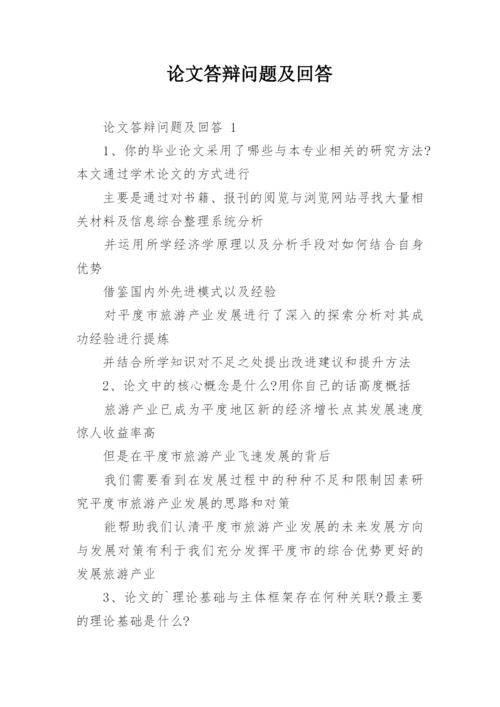 论文答辩问题及回答.docx