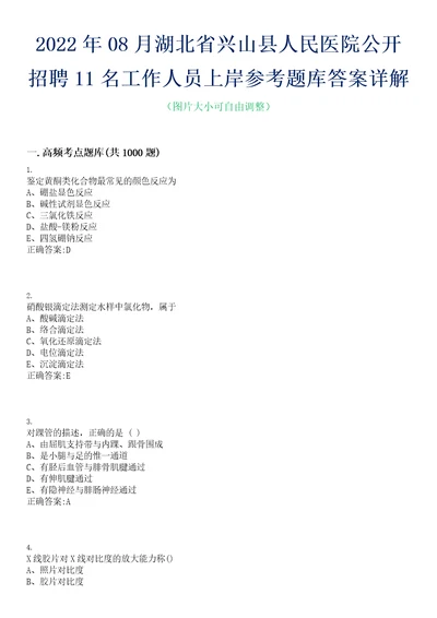 2022年08月湖北省兴山县人民医院公开招聘11名工作人员上岸参考题库答案详解