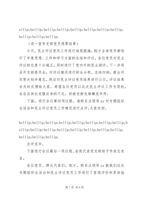 党支部专题组织生活会和民主评议党员会议主持词.docx