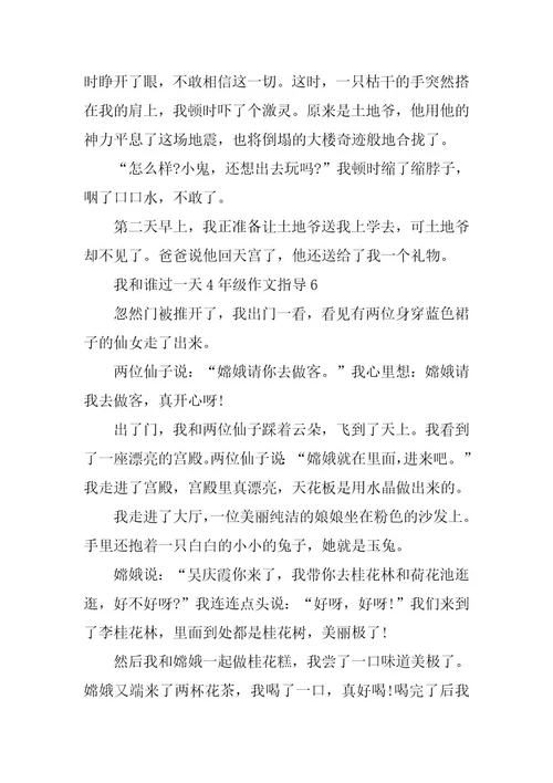 2023年我和谁过一天4年级作文指导7篇