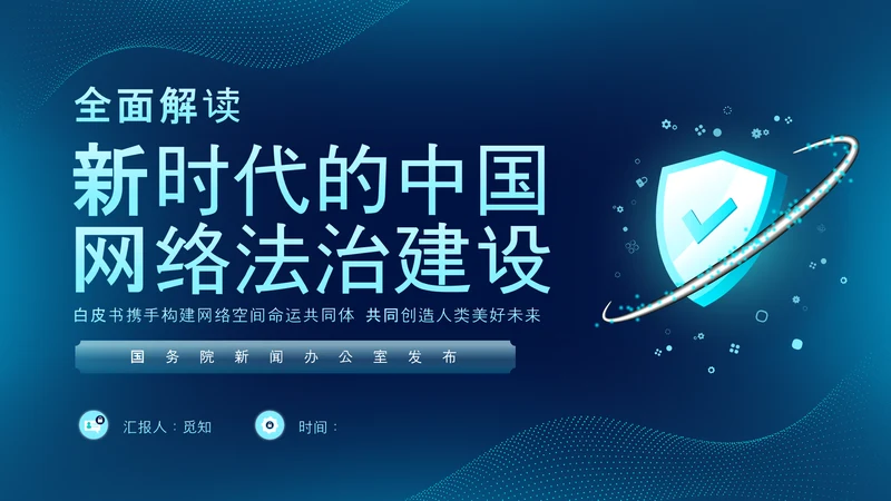 深蓝色科技风网络全面解读新时代的中国网络法治建设白皮书PPT网络安全