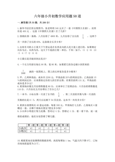 六年级小升初数学应用题50道含答案【新】.docx