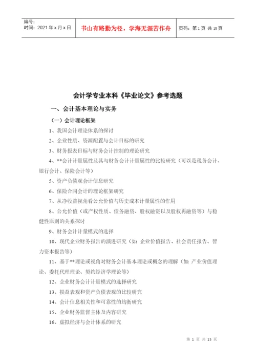 本科会计学专业《毕业论文》参考选题.docx