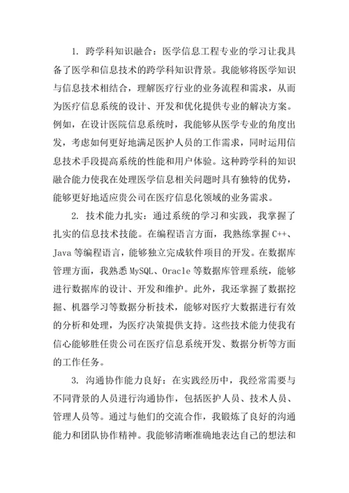医学信息工程专业求职自荐信