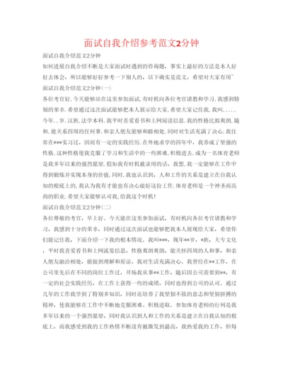 精编面试自我介绍参考范文2分钟.docx