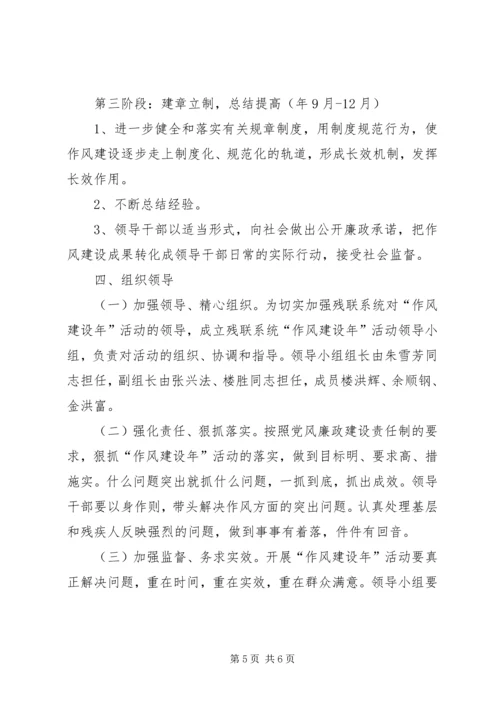 市残疾委员会关于作风建设实施计划.docx