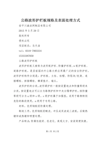 公路波形护栏板规格及表面处理方式精编.docx