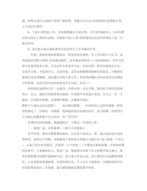 精编之教师个人成长总结反思范文.docx