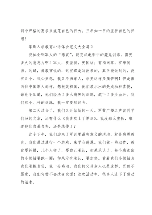 军训入学教育心得体会范文大全7篇.docx