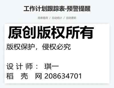 工作计划跟踪表-预警提醒