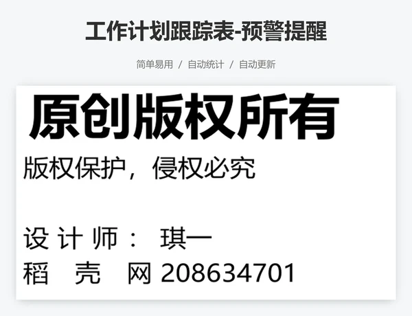 工作计划跟踪表-预警提醒