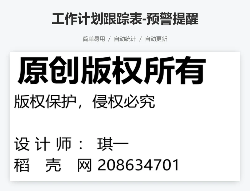 工作计划跟踪表-预警提醒