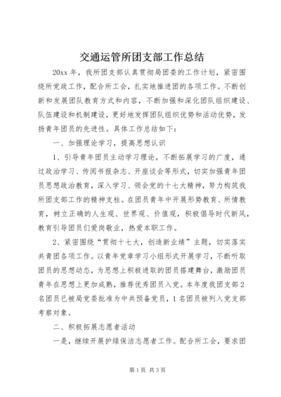 交通运管所团支部工作总结精编.docx