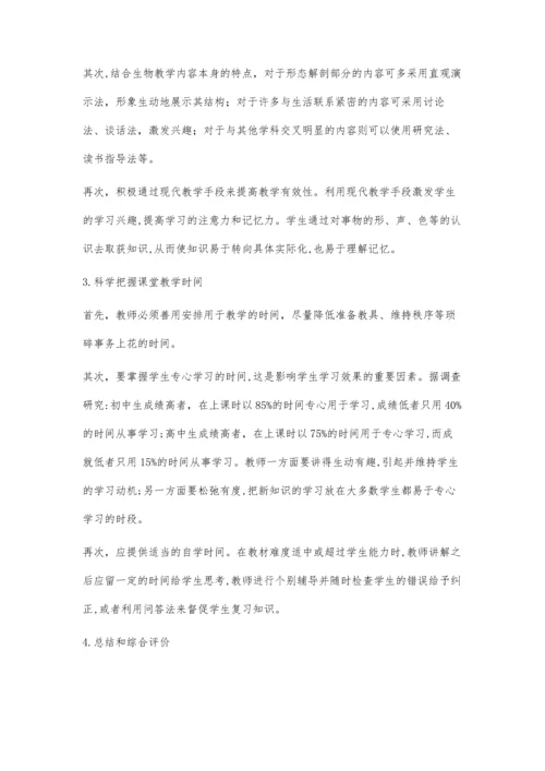 提高生物教学有效性的方法浅析.docx