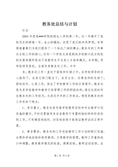 教务处总结与计划.docx