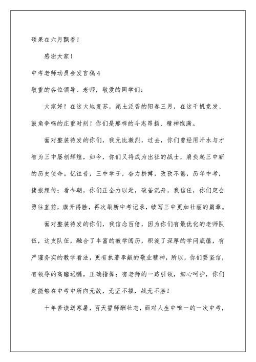 中考教师动员会发言稿例文