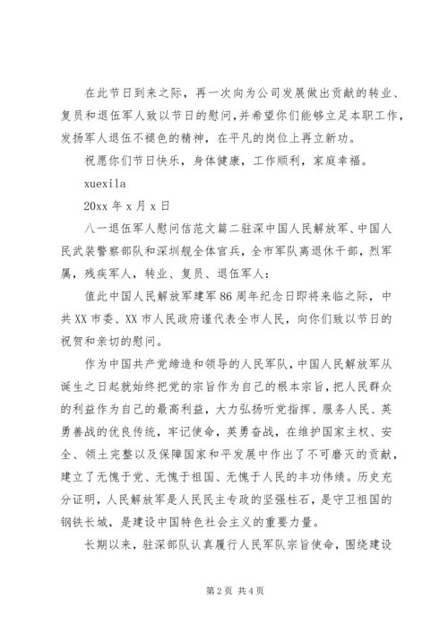 八一退伍军人慰问信.docx