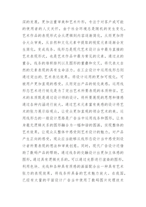 线形态艺术的现代广告设计论文.docx