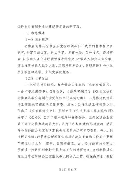 企业党组织直选思考.docx