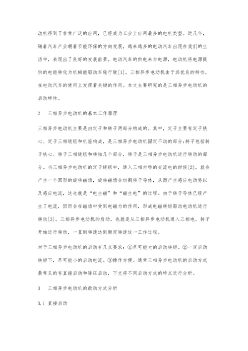 三相异步电动机的启动分析.docx