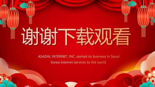 红色喜庆公司联欢晚会年终总结PPT动态模板