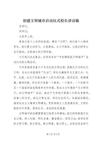 创建文明城市启动仪式校长讲话稿 (6).docx