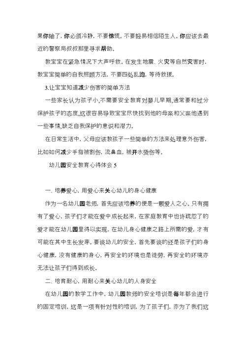 幼儿园安全教育心得体会15篇
