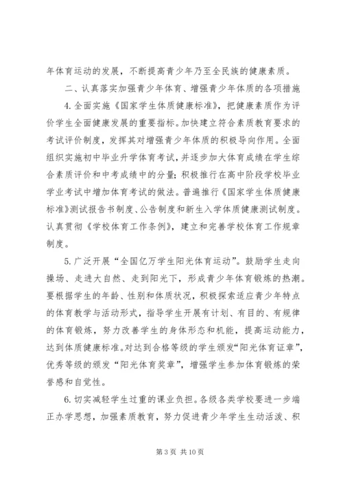 体育局增强青少年体质的意见.docx