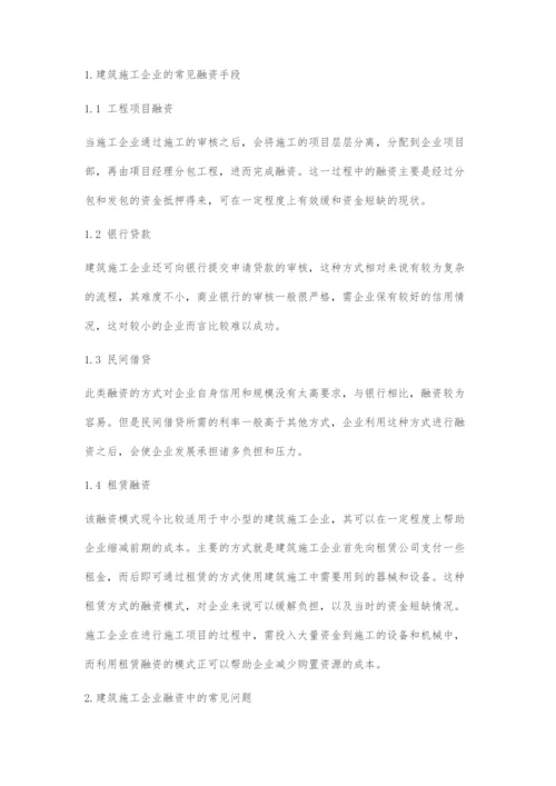 建筑施工企业融资问题及解决措施.docx
