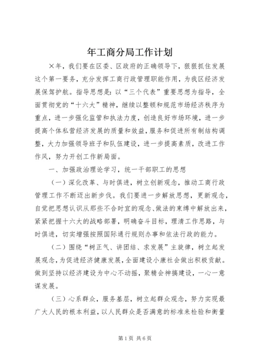 年工商分局工作计划.docx