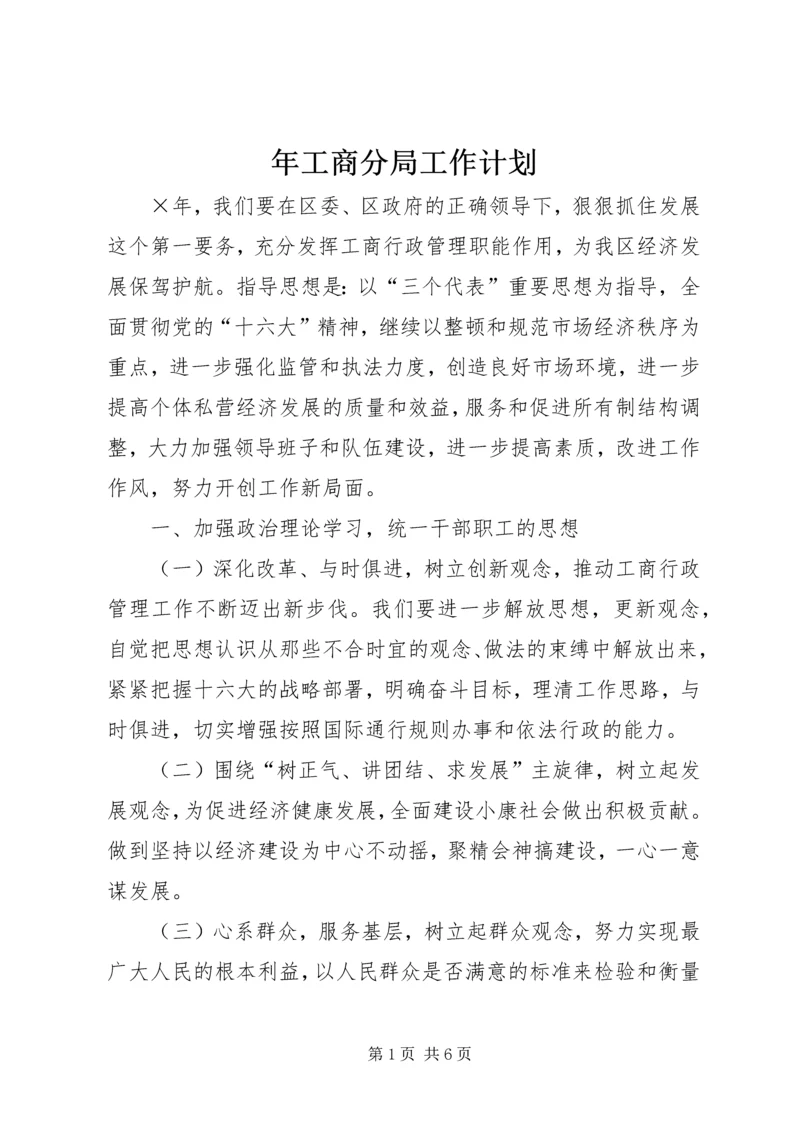 年工商分局工作计划.docx