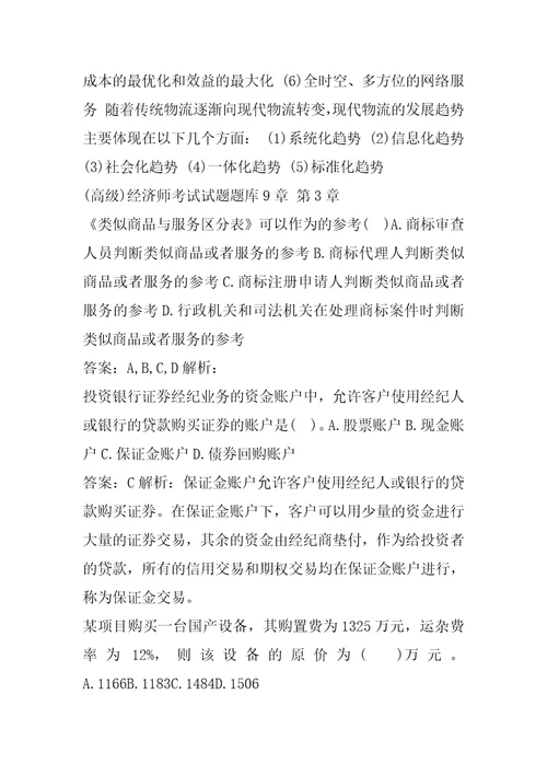 高级经济师考试试题题库9章