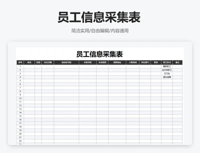 简约黑色员工信息采集表-下拉菜单