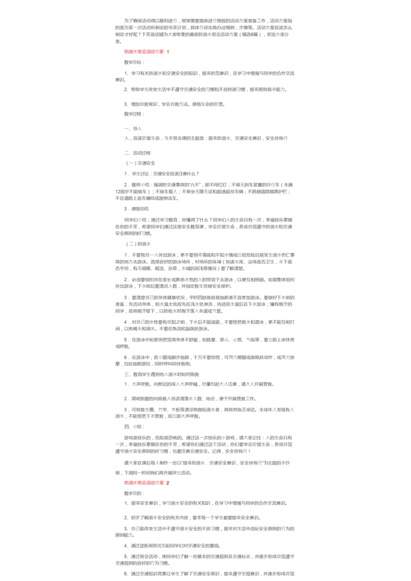 防溺水班会活动方案.docx