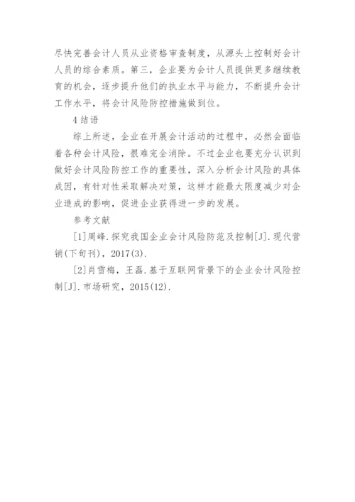 企业会计风险成因与对策论文.docx