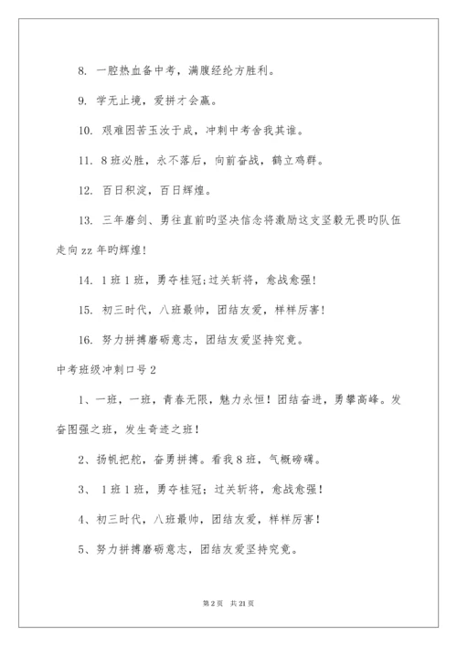 中考班级冲刺口号_1.docx
