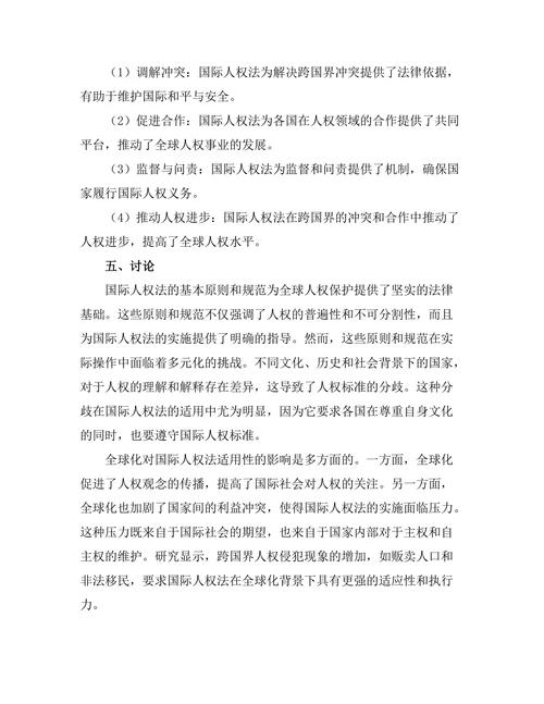 国际人权法在全球化背景下的适用性