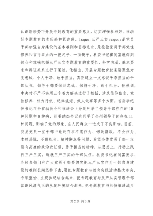 ＂三严三实＂和＂忠诚干净担当＂专题教育党课推进会工作简报.docx