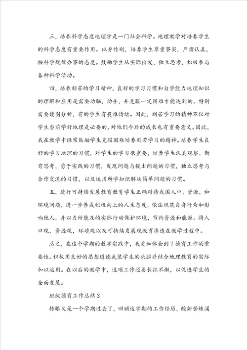 班级德育工作总结五篇