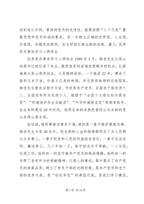 学习优秀党员事迹心得体会 (8).docx